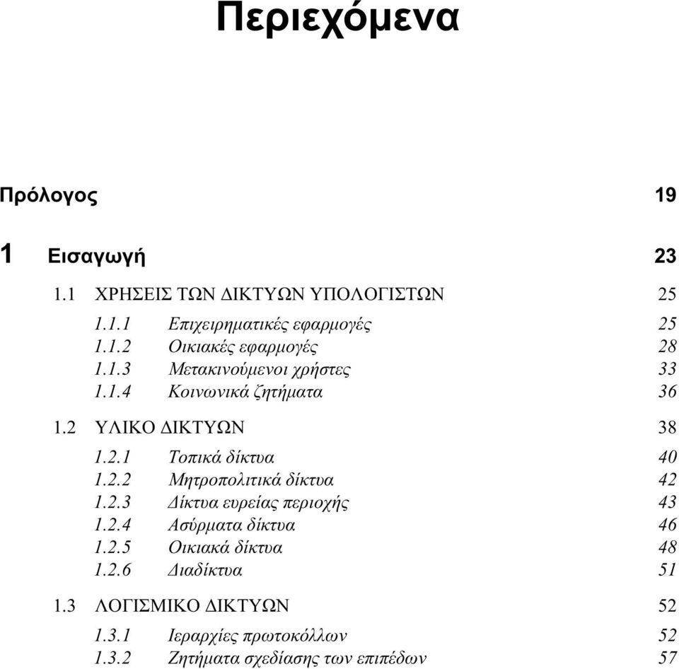 2.3 Δίκτυα ευρείας περιοχής 43 1.2.4 Ασύρματα δίκτυα 46 1.2.5 Οικιακά δίκτυα 48 1.2.6 Διαδίκτυα 51 1.