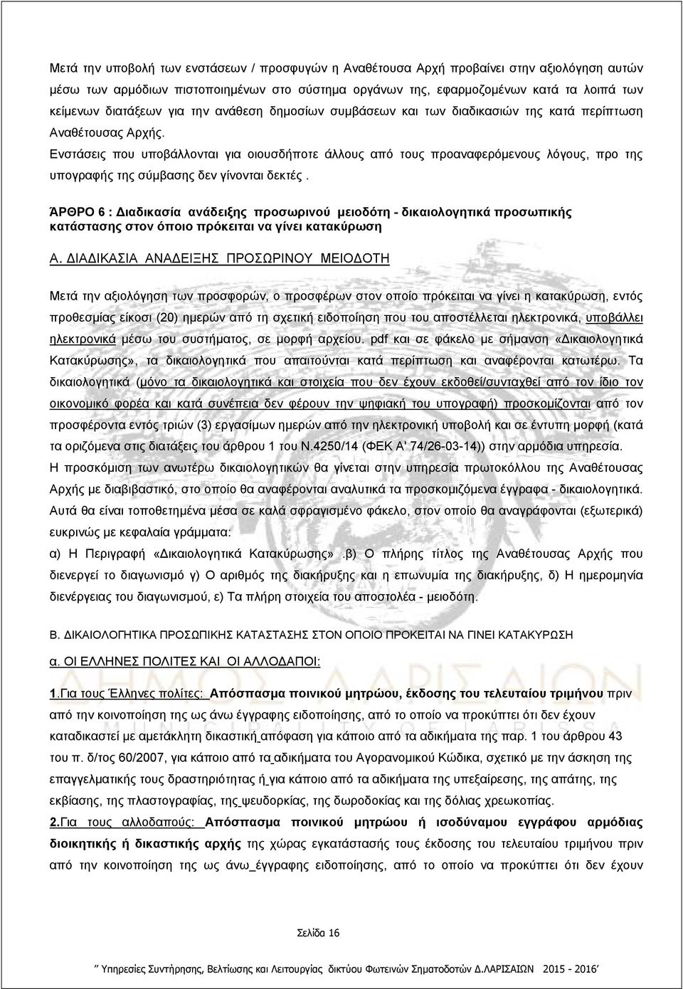 Ενστάσεις που υποβάλλονται για οιουσδήποτε άλλους από τους προαναφερόμενους λόγους, προ της υπογραφής της σύμβασης δεν γίνονται δεκτές.