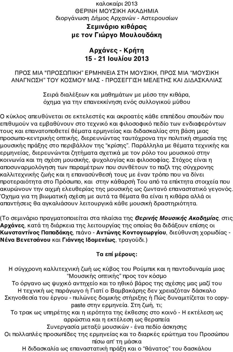 σε εκτελεστές και ακροατές κάθε επιπέδου σπουδών που επιθυμούν να εμβαθύνουν στο τεχνικό και φιλοσοφικό πεδίο των ενδιαφερόντων τους και επανατοποθετεί θέματα ερμηνείας και διδασκαλίας στη βάση μιας