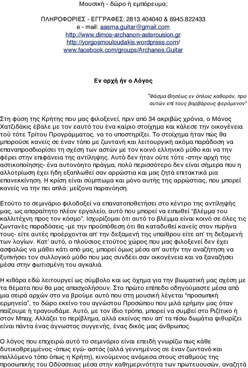 guitar Εν αρχή ήν ο Λόγος Φάσμα Θησέως εν όπλοις καθοράν, προ αυτών επί τους βαρβάρους φερόμενον Στη φύση της Κρήτης που μας φιλοξενεί, πριν από 34 ακριβώς χρόνια, ο Μάνος Χατζιδάκις έβαλε με τον