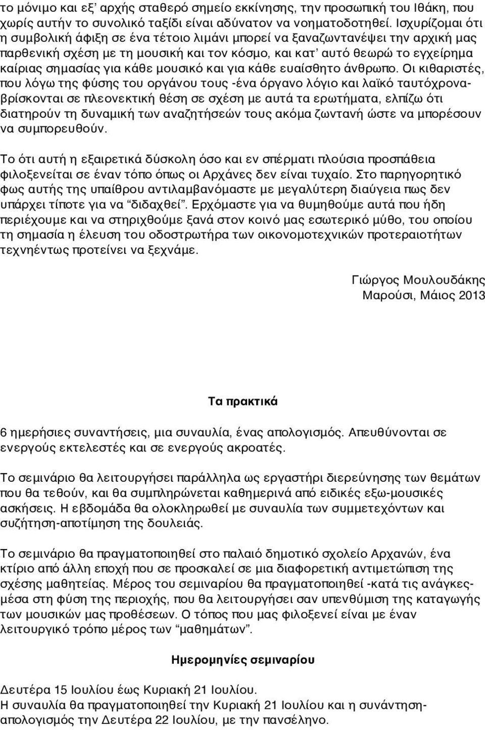 μουσικό και για κάθε ευαίσθητο άνθρωπο.