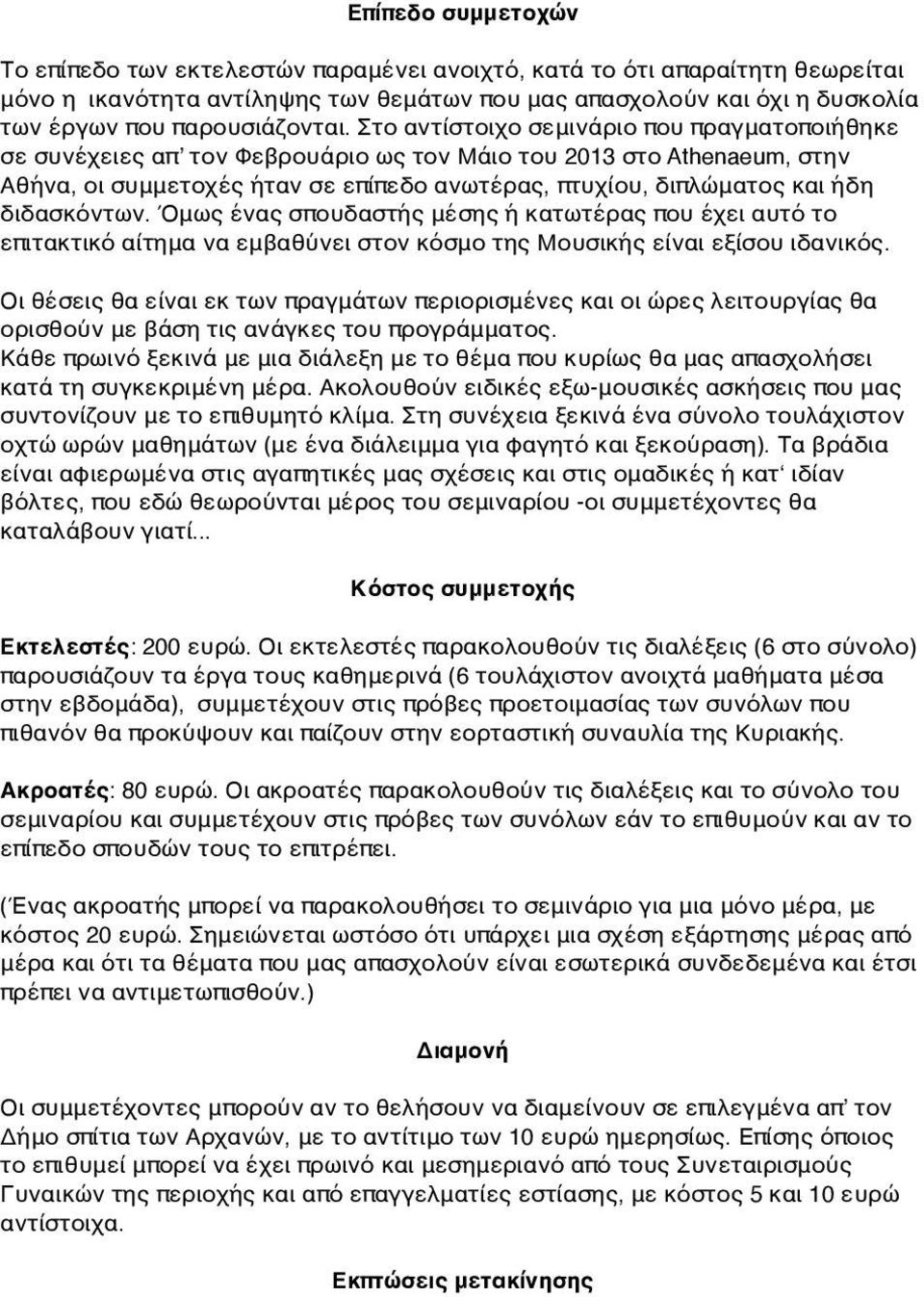 Στο αντίστοιχο σεμινάριο που πραγματοποιήθηκε σε συνέχειες απʼ τον Φεβρουάριο ως τον Μάιο του 2013 στο Athenaeum, στην Αθήνα, οι συμμετοχές ήταν σε επίπεδο ανωτέρας, πτυχίου, διπλώματος και ήδη