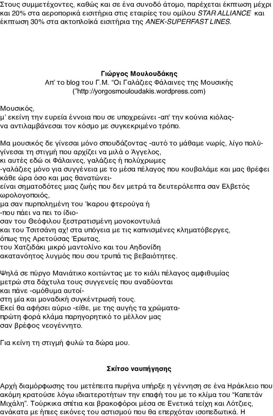 com) Μουσικός, μʼ εκείνη την ευρεία έννοια που σε υποχρεώνει -απʼ την κούνια κιόλαςνα αντιλαμβάνεσαι τον κόσμο με συγκεκριμένο τρόπο.