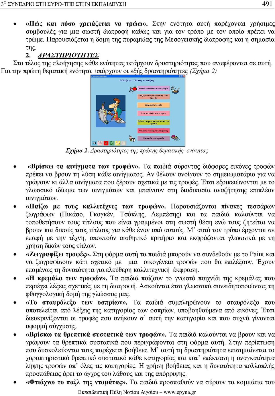 Παρουσιάζεται η δομή της πυραμίδας της Μεσογειακής διατροφής και η σημασία της. 2. ΔΡΑΣΤΗΡΙΟΤΗΤΕΣ Στο τέλος της πλοήγησης κάθε ενότητας υπάρχουν δραστηριότητες που αναφέρονται σε αυτή.