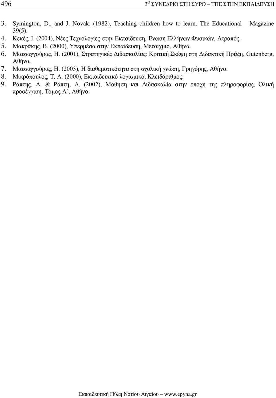 (2001), Στρατηγικές Διδασκαλίας: Κριτική Σκέψη στη Διδακτική Πράξη, Gutenberg, Αθήνα. 7. Ματσαγγούρας, Η. (2003), Η διαθεματικότητα στη σχολική γνώση, Γρηγόρης, Αθήνα. 8.