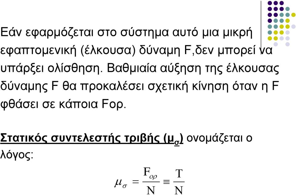 Βαθμιαία αύξηση της έλκουσας δύναμης F θα προκαλέσει σχετική κίνηση