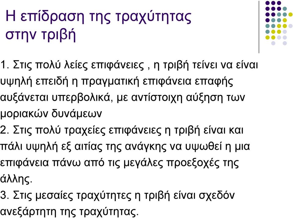 υπερβολικά, με αντίστοιχη αύξηση των μοριακών δυνάμεων 2.