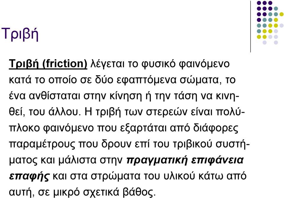 Η τριβή των στερεών είναι πολύπλοκο φαινόμενο που εξαρτάται από διάφορες παραμέτρους που δρουν