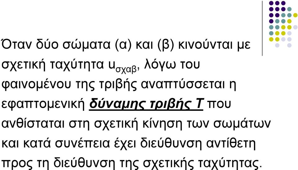 δύναμηςτριβήςτπου ανθίσταται στη σχετική κίνηση των σωμάτων και