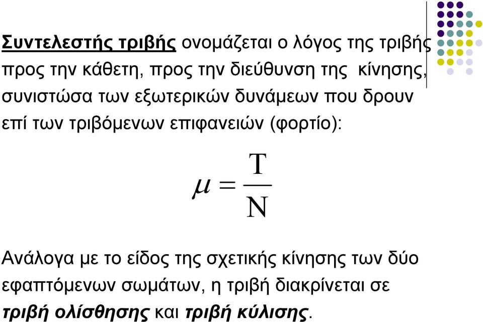 τριβόμενων επιφανειών (φορτίο): μ = Τ Ν Ανάλογα με το είδος της σχετικής