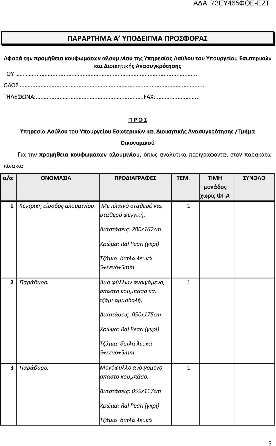 .. Π Ρ Ο Σ Υπηρεσία Ασύλου του Υπουργείου Εσωτερικών και Διοικητικής Ανασυγκρότησης /Τμήμα Οικονομικού Για την προμήθεια κουφωμάτων αλουμινίου, όπως αναλυτικά περιγράφονται