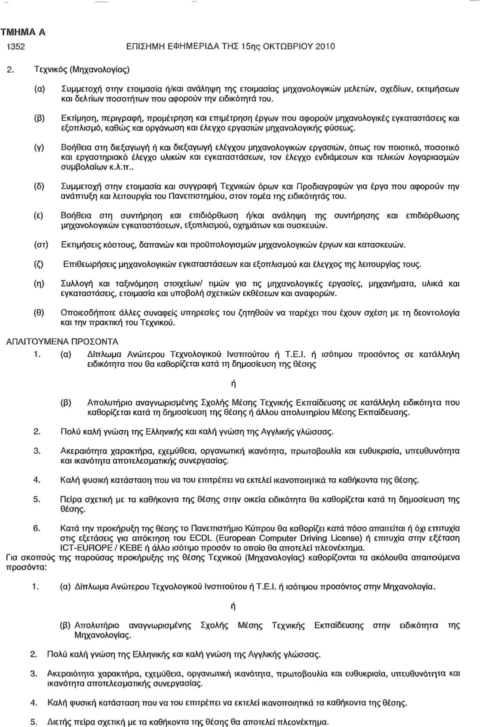 Εκτίμηση, περιγραφή, προμέτρηση και επιμέτρηση έργων που αφορούν μηχανολογικές εγκαταστάσεις και εξοπλισμό, καθώς και οργάνωση και έλεγχο εργασιών μηχανολογικής φύσεως.