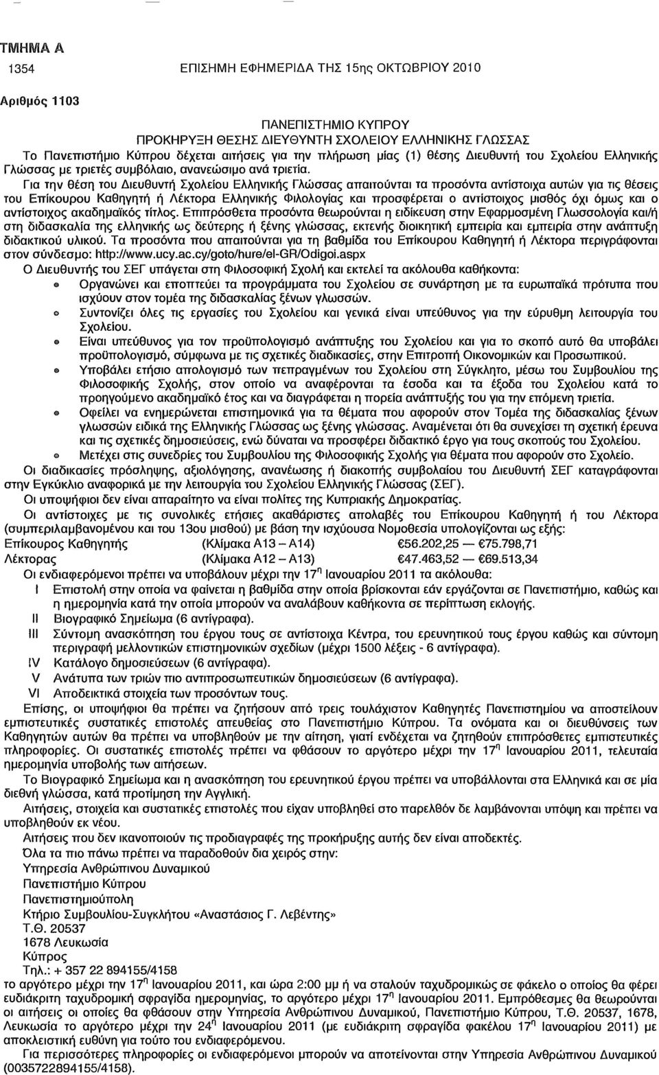 Για την θέση του Διευθυντή Σχολείου Ελληνικής Γλώσσας απαιτούνται τα προσόντα αντίστοιχα αυτών για τις θέσεις του Επίκουρου Καθηγητή ή Λέκτορα Ελληνικής Φιλολογίας και προσφέρεται ο αντίστοιχος