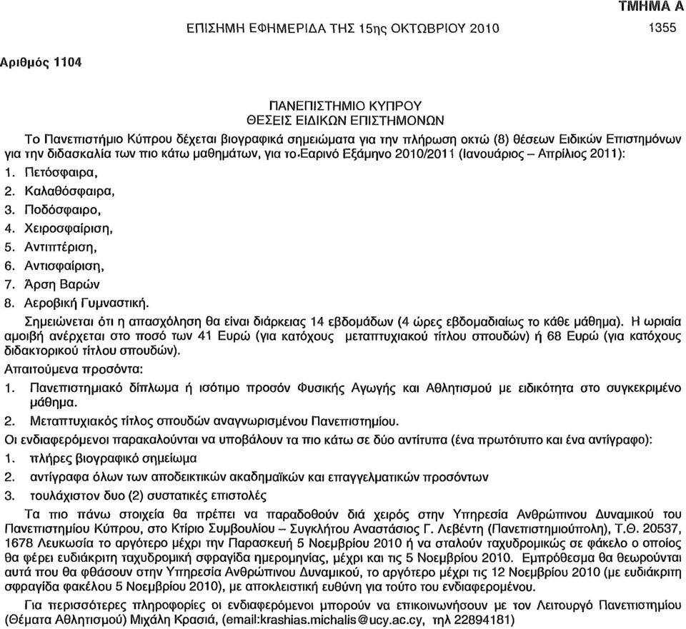 Αντισφαίριση, 7. Άρση Βαρών 8. Αεροβική Γυμναστική. Σημειώνεται ότι η απασχόληση θα είναι διάρκειας 14 εβδομάδων (4 ώρες εβδομαδιαίως το κάθε μάθημα).