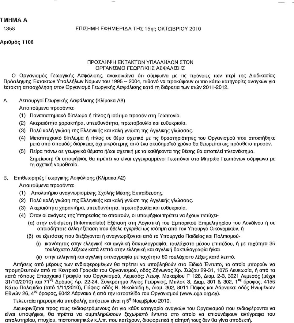 διάρκεια των ετών 2011-2012. Α. Λειτουργοί Γεωργικής Ασφάλισης (Κλίμακα Α8) Απαιτούμενα προσόντα: (1) Πανεπιστημιακό δίπλωμα ή τίτλος ή ισότιμο προσόν στη Γεωπονία.