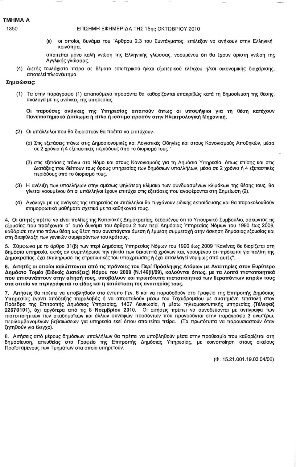 (4) Διετής τουλάχιστο πείρα σε θέματα εσωτερικού ή/και εξωτερικού ελέγχου ή/και οικονομικής διαχείρισης, αποτελεί πλεονέκτημα.