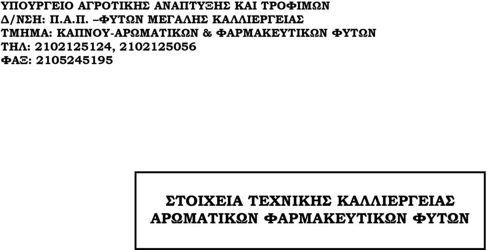 ΥΑΡΜΑΚΕΤΣΙΚΩΝ ΥΤΣΩΝ ΣΗΛ: 2102125124, 2102125056 ΥΑΞ: