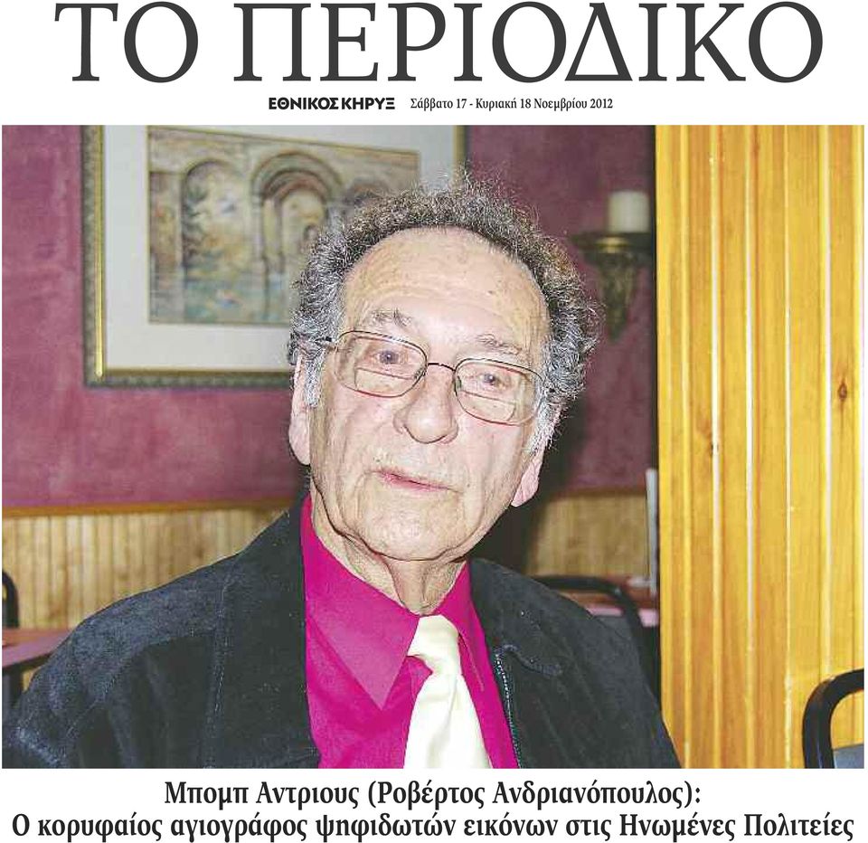 Ανδριανόπουλος): Ο κορυφαίος αγιογράφος