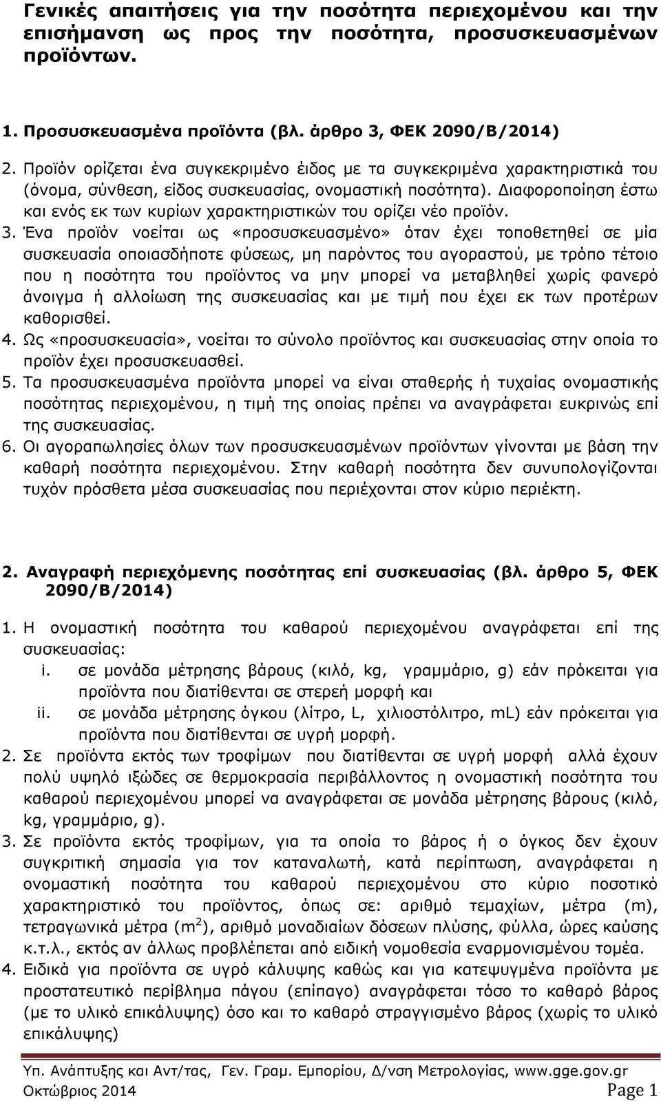 Διαφοροποίηση έστω και ενός εκ των κυρίων χαρακτηριστικών του ορίζει νέο προϊόν. 3.