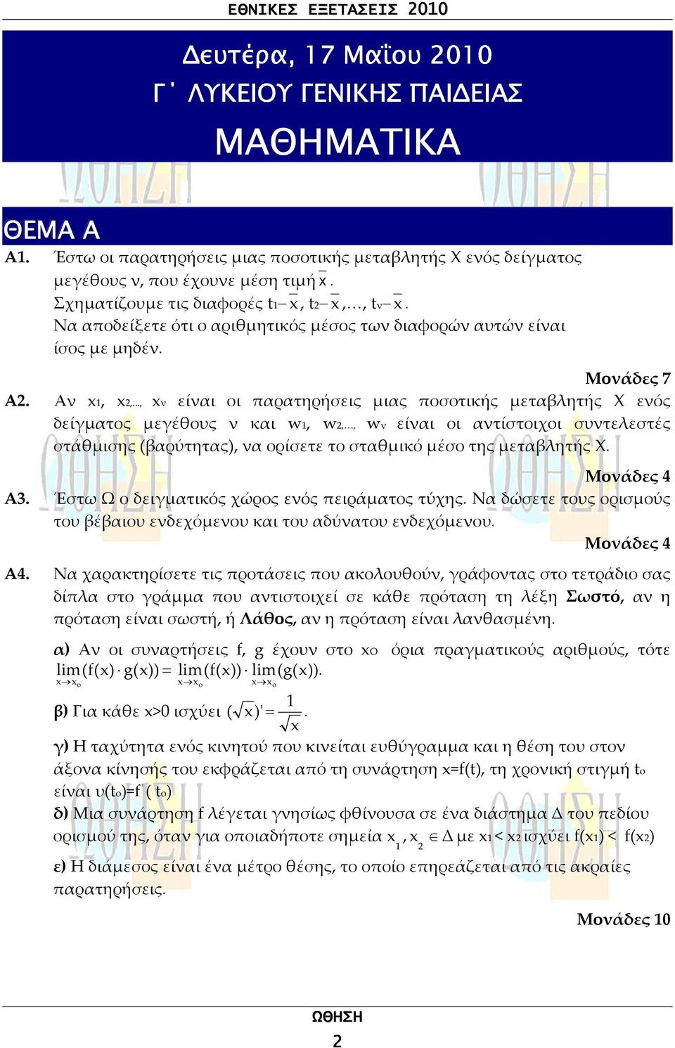 .., είαι οι παρατηρήσεις μιας ποσοτικής μεταβλητής Χ εός δείγματος μεγέθους και w, w,, w είαι οι ατίστοιχοι συτελεστές στάθμισης (βαρύτητας), α ορίσετε το σταθμικό μέσο της μεταβλητής Χ. Μοάδες 4 Α3.