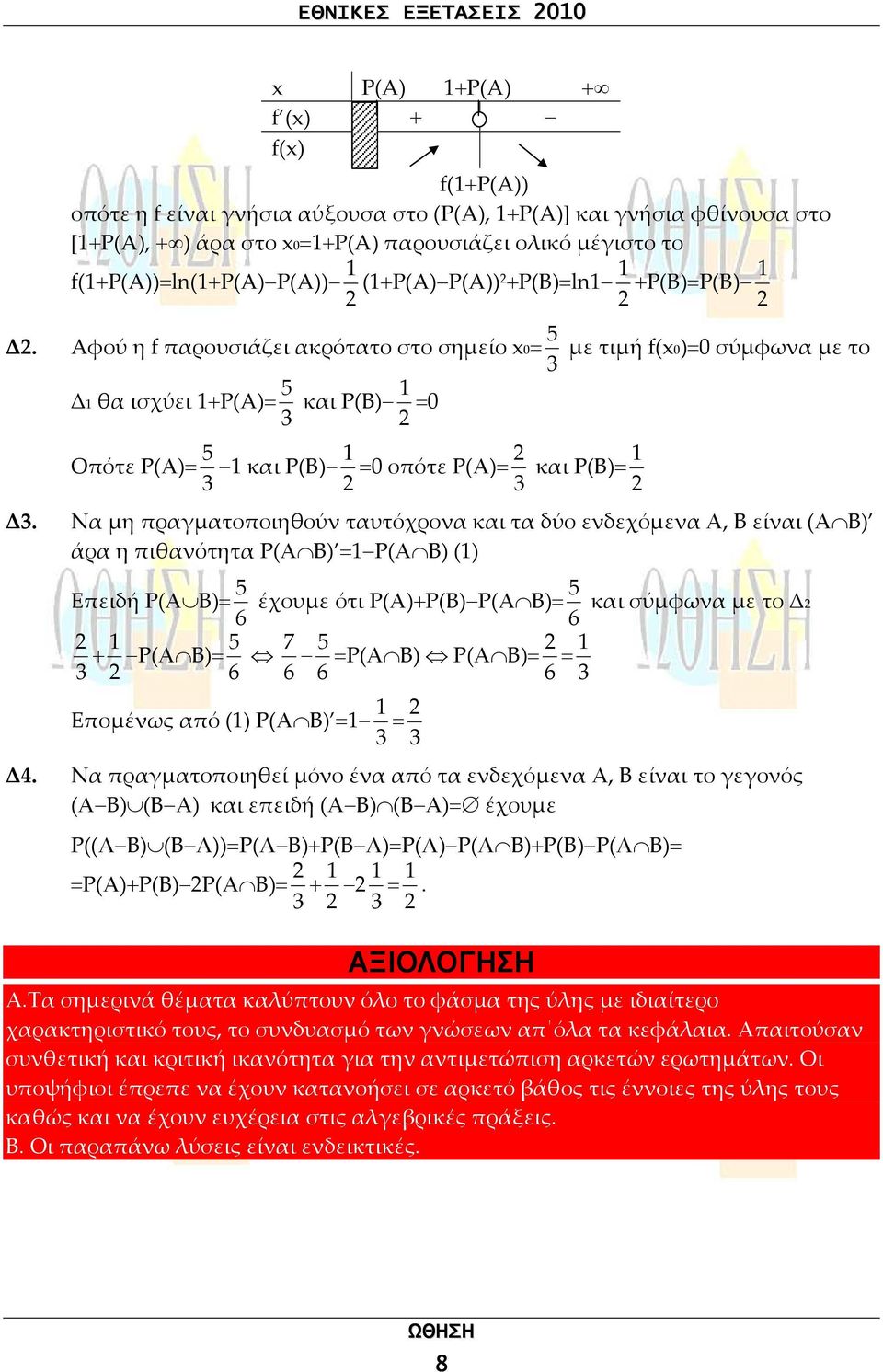 Aφού η f παρουσιάζει ακρότατο στο σημείο 0= 3 5 με τιμή f(0)=0 σύμφωα με το Δ θα ισχύει +P(A)= 3 5 και Ρ(Β) =0 Οπότε Ρ(Α)= 3 5 και Ρ(Β) =0 οπότε Ρ(Α)=3 και Ρ(Β)= Δ3.