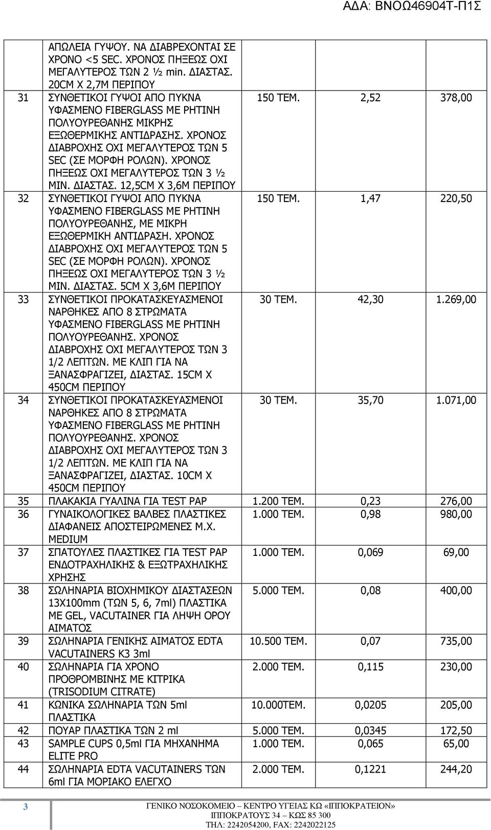 1,47 220,50 ΞΝΙΝΟΔΘΑΛΖΠ, ΚΔ ΚΗΘΟΖ ΔΜΥΘΔΟΚΗΘΖ ΑΛΡΗΓΟΑΠΖ. ΣΟΝΛΝΠ ΓΗΑΒΟΝΣΖΠ ΝΣΗ ΚΔΓΑΙΡΔΟΝΠ ΡΥΛ 5 SEC (ΠΔ ΚΝΟΦΖ ΟΝΙΥΛ). ΣΟΝΛΝΠ ΞΖΜΔΥΠ ΝΣΗ ΚΔΓΑΙΡΔΟΝΠ ΡΥΛ 3 ½ MIN. ΓΗΑΠΡΑΠ.