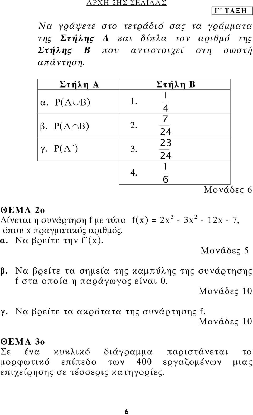 Στήλη Β 1 4 7 24 23 24 1 6 ΘΕΜΑ 2ο ίνεται η συνάρτηση f με τύπο f(x) = 2x 3-3x 2-12x - 7, όπου x πραγματικός αριθμός. α. Να βρ