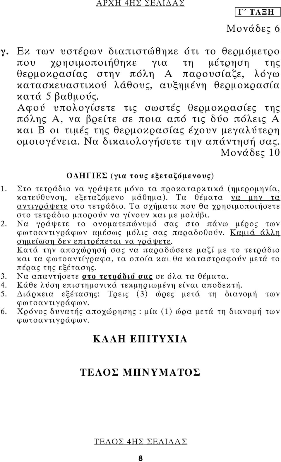 Αφού υπολογίσετε τις σωστές θερμοκρασίες της πόλης Α, να βρείτε σε ποια από τις δύο πόλεις Α και Β οι τιμές της θερμοκρασίας έχουν μεγαλύτερη ομοιογένεια. Να δικαιολογήσετε την απάντησή σας.