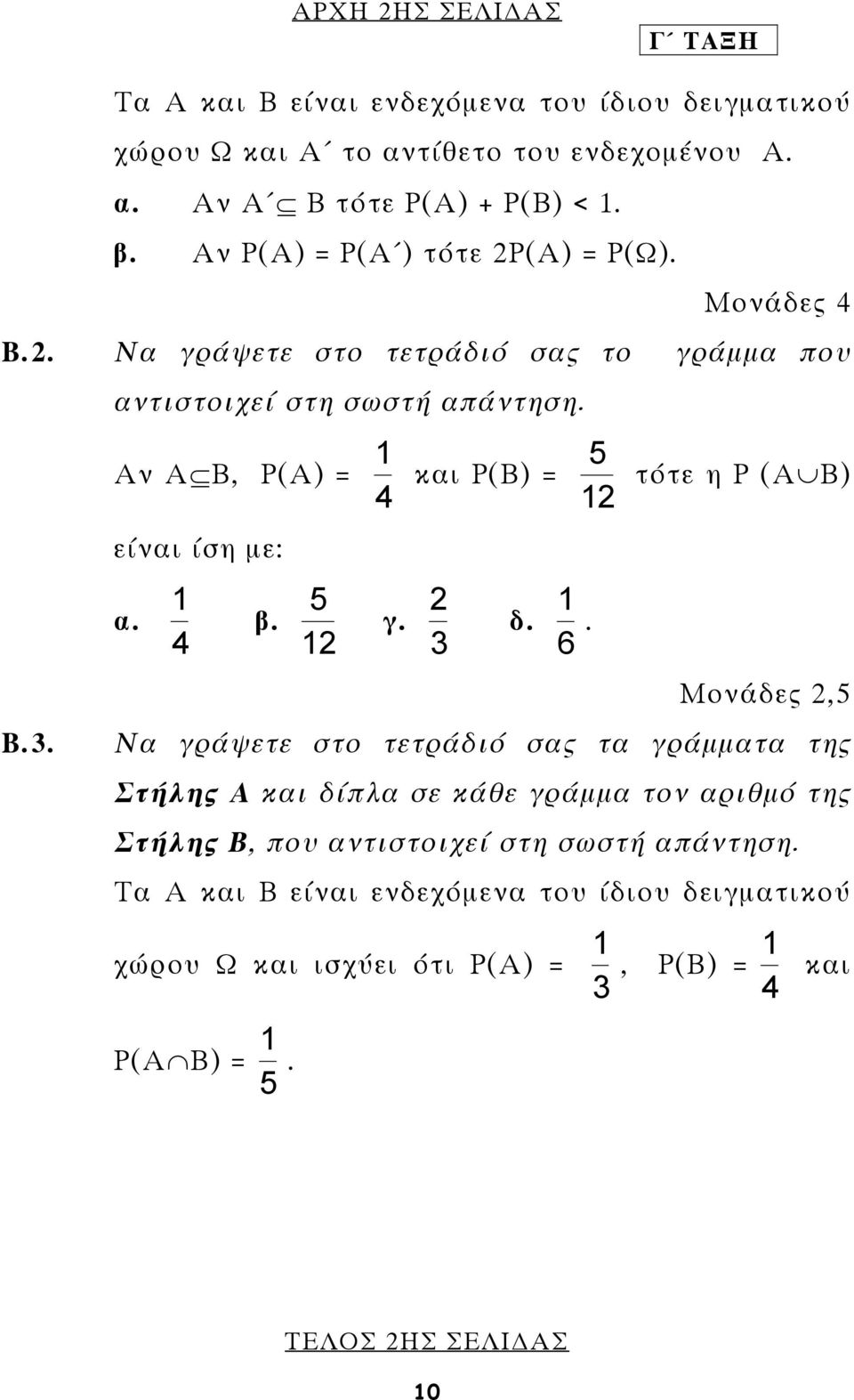 1 5 Αν Α Β, Ρ(Α) = και Ρ(Β) = τότε η Ρ (Α Β) 4 12 Β.3. είναι ίση µε: α. 1 4 5 β. 12 γ. 3 2 δ. 6 1.