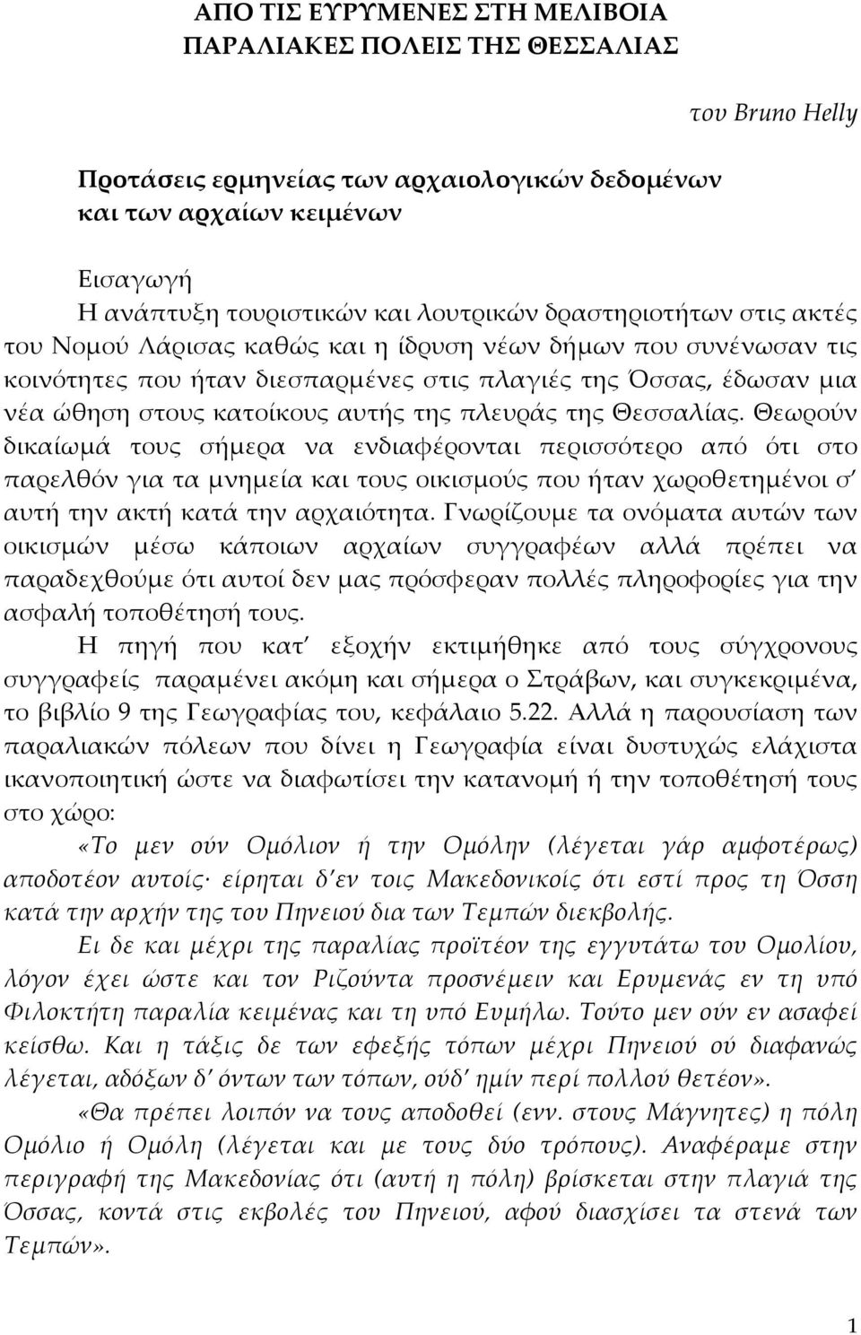 πλευράς της Θεσσαλίας. Θεωρούν δικαίωμά τους σήμερα να ενδιαφέρονται περισσότερο από ότι στο παρελθόν για τα μνημεία και τους οικισμούς που ήταν χωροθετημένοι σ αυτή την ακτή κατά την αρχαιότητα.