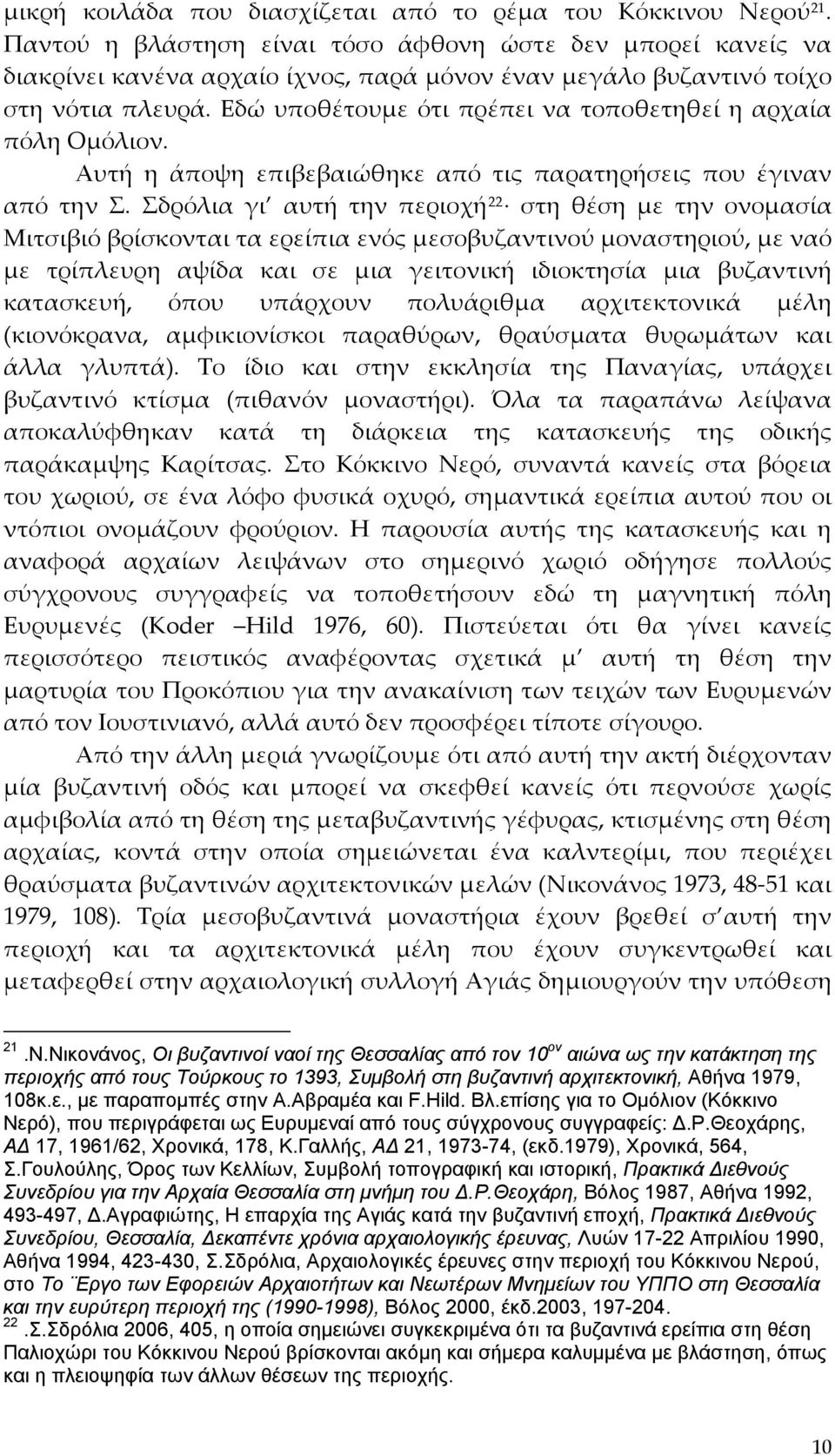 Εδώ υποθέτουμε ότι πρέπει να τοποθετηθεί η αρχαία πόλη Ομόλιον. Αυτή η άποψη επιβεβαιώθηκε από τις παρατηρήσεις που έγιναν από την Σ.