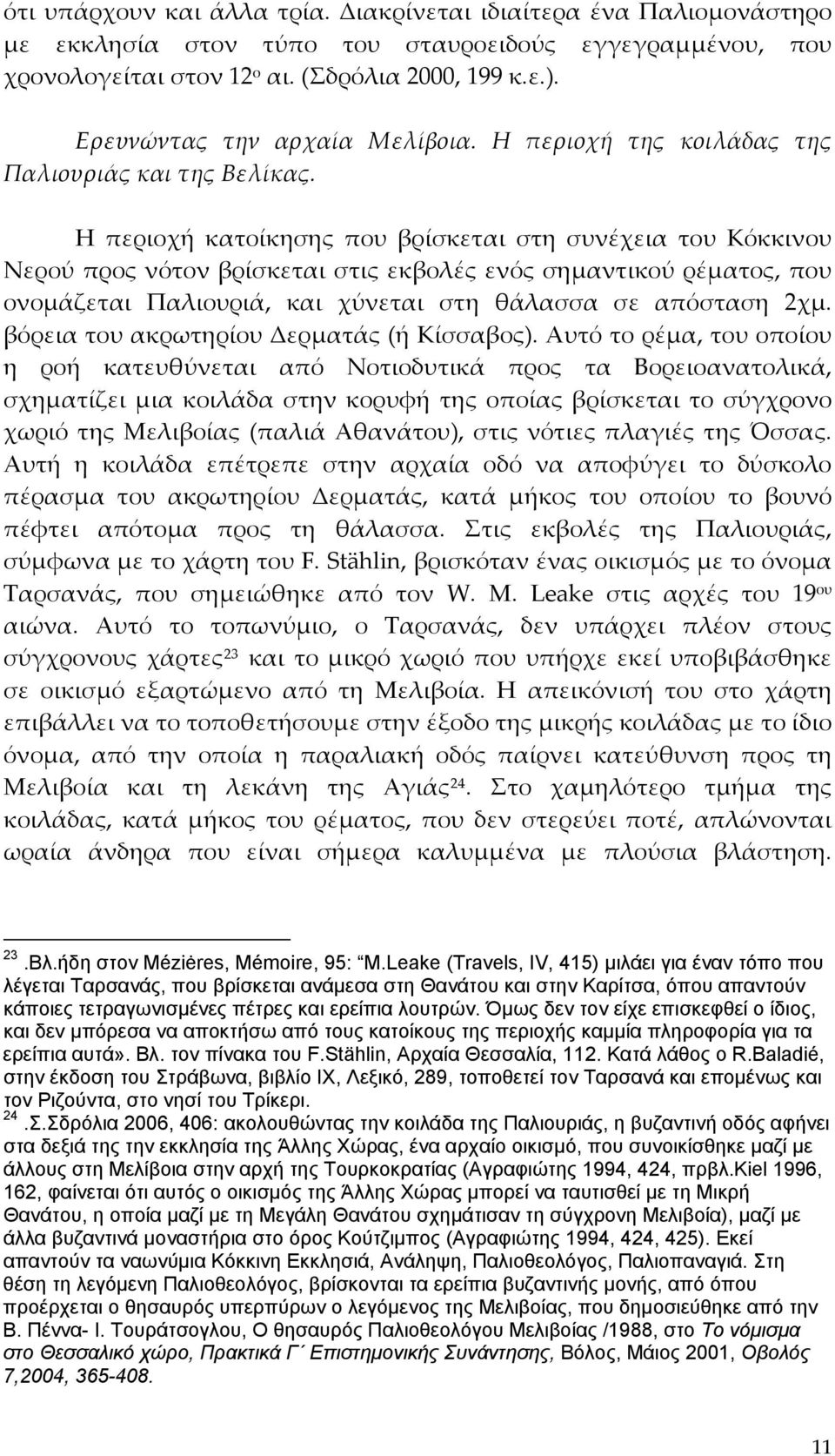 Η περιοχή κατοίκησης που βρίσκεται στη συνέχεια του Κόκκινου Νερού προς νότον βρίσκεται στις εκβολές ενός σημαντικού ρέματος, που ονομάζεται Παλιουριά, και χύνεται στη θάλασσα σε απόσταση 2χμ.