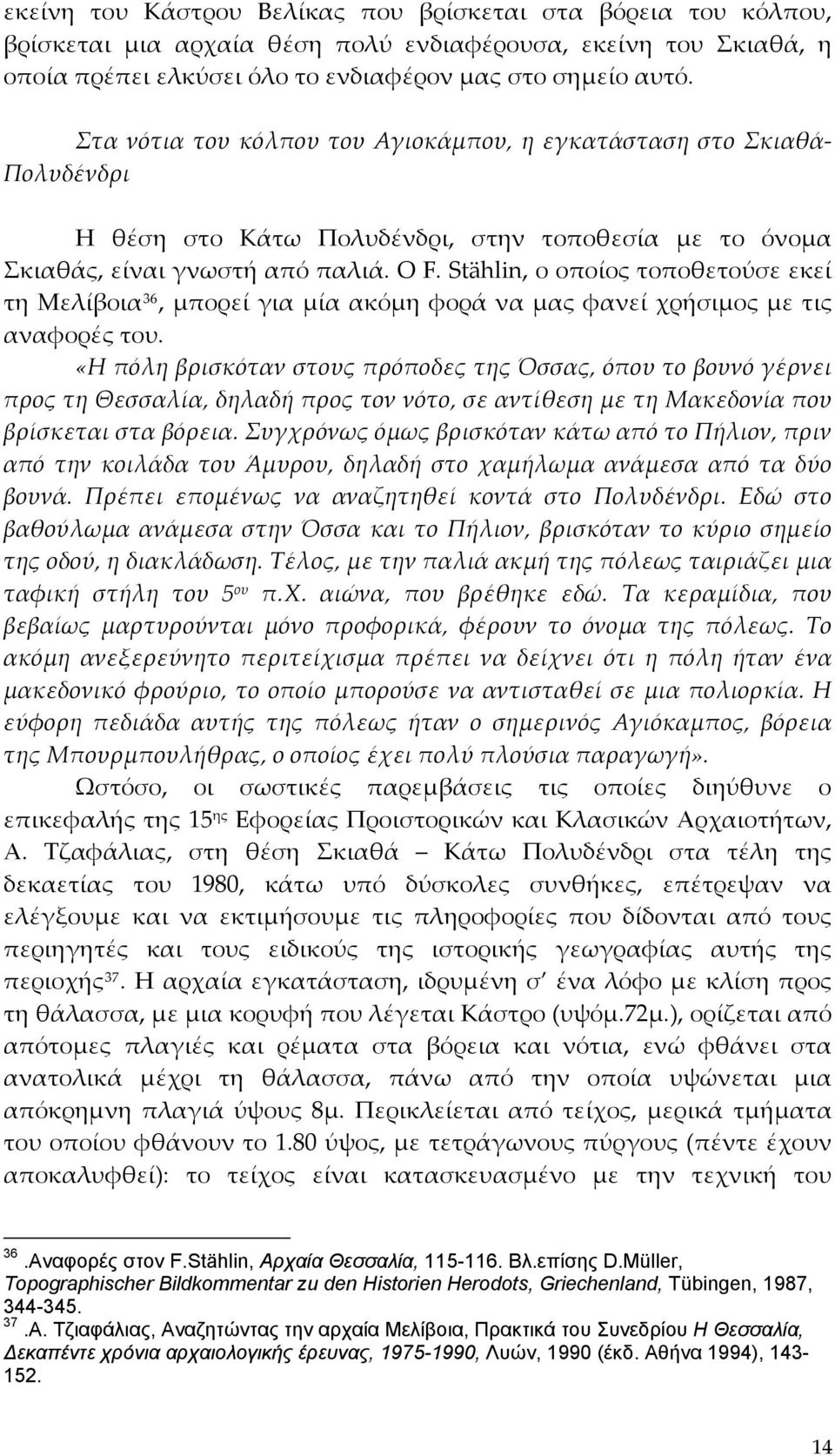 Stählin, ο οποίος τοποθετούσε εκεί τη Μελίβοια 36, μπορεί για μία ακόμη φορά να μας φανεί χρήσιμος με τις αναφορές του.