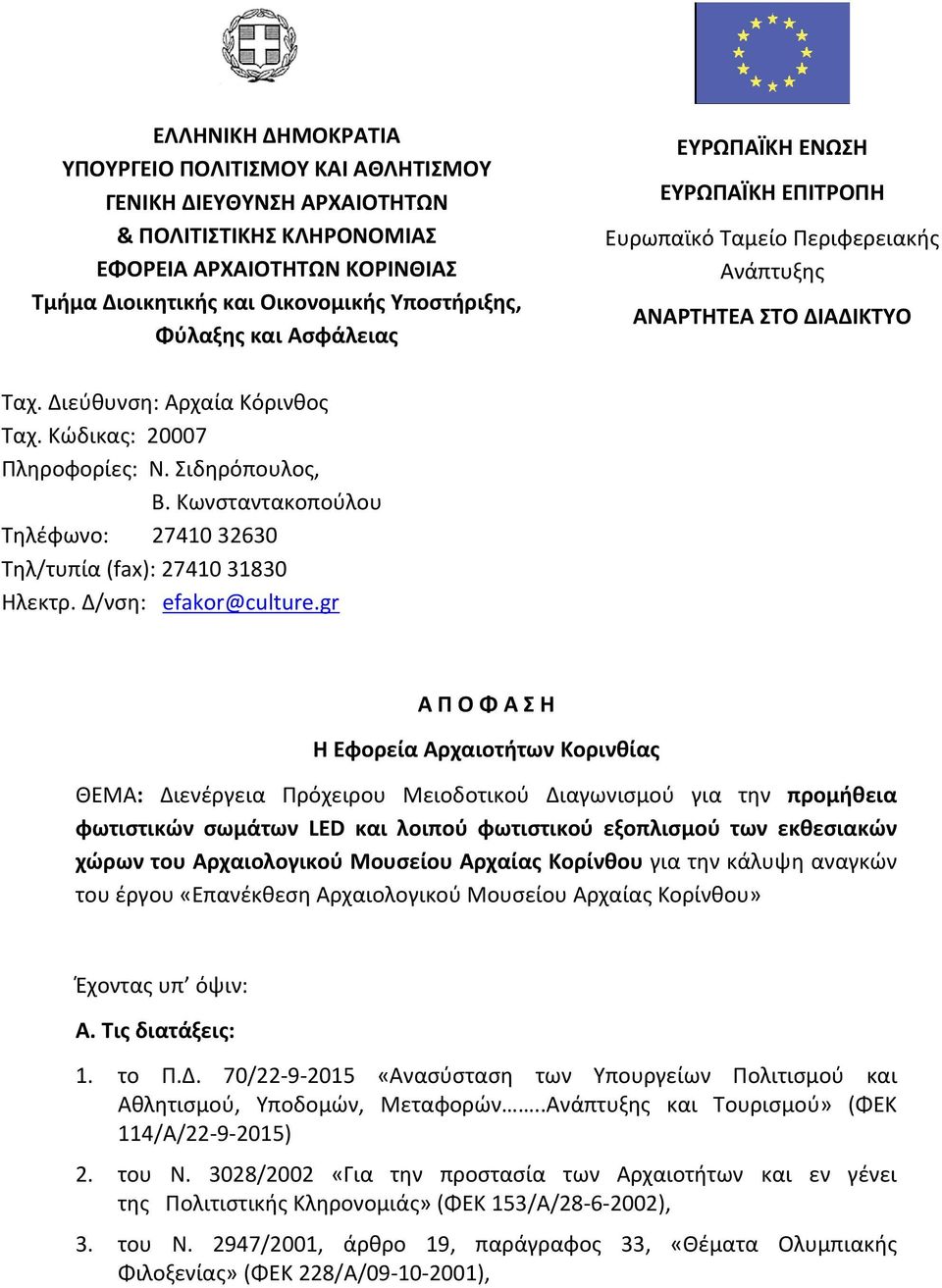 Κωνσταντακοπούλου Τηλέφωνο: 27410 32630 Τηλ/τυπία (fax): 27410 31830 Ηλεκτρ. Δ/νση: efakor@culture.