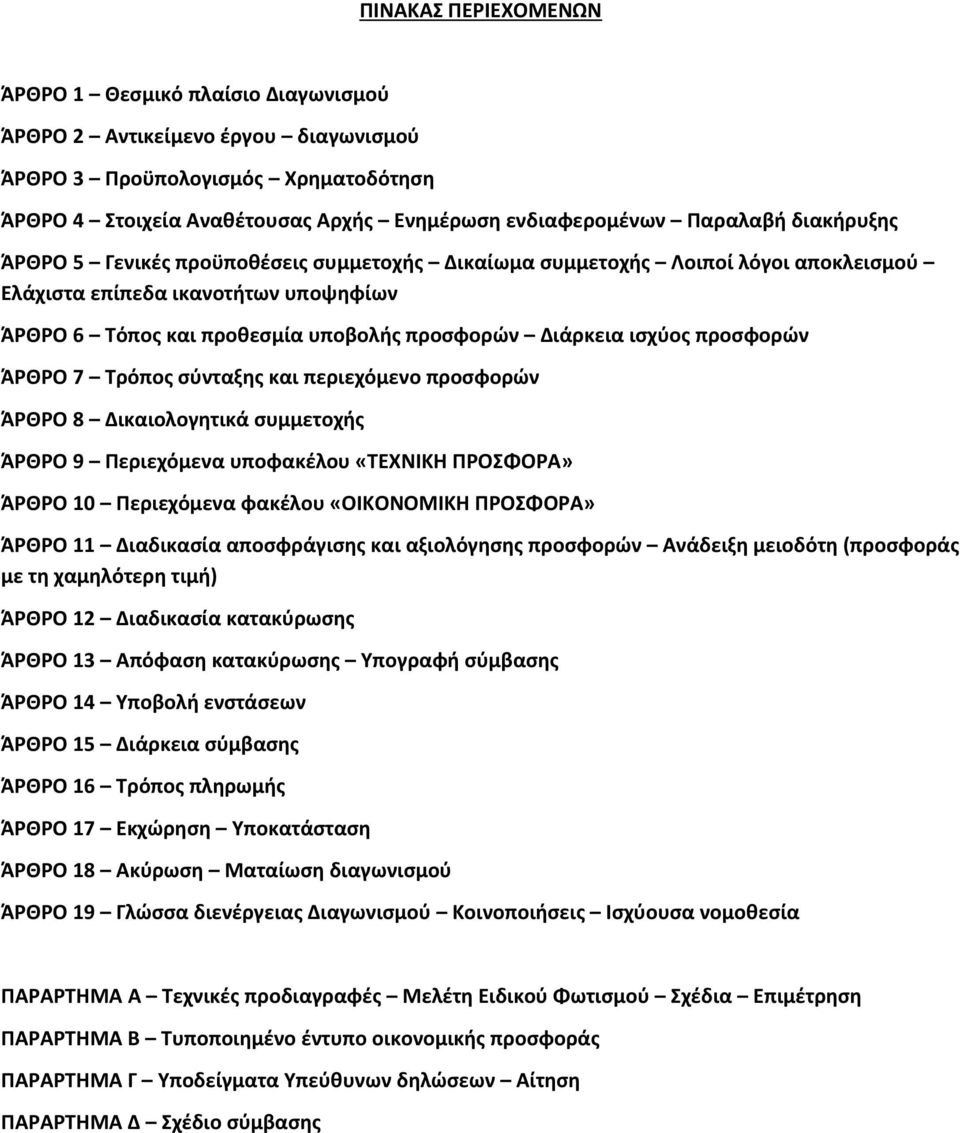 ισχύος προσφορών ΆΡΘΡΟ 7 Τρόπος σύνταξης και περιεχόμενο προσφορών ΆΡΘΡΟ 8 Δικαιολογητικά συμμετοχής ΆΡΘΡΟ 9 Περιεχόμενα υποφακέλου «ΤΕΧΝΙΚΗ ΠΡΟΣΦΟΡΑ» ΆΡΘΡΟ 10 Περιεχόμενα φακέλου «ΟΙΚΟΝΟΜΙΚΗ