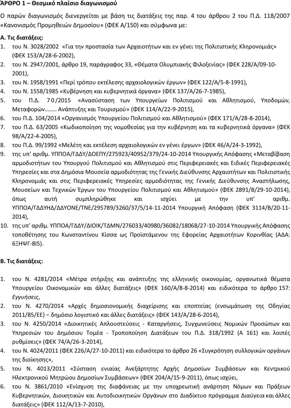 του Ν. 1958/1991 «Περί τρόπου εκτέλεσης αρχαιολογικών έργων» (ΦΕΚ 122/Α/5-8-1991), 4. του Ν. 1558/1985 «Κυβέρνηση και κυβερνητικά όργανα» (ΦΕΚ 137/Α/26-7-1985), 5. του Π.Δ.