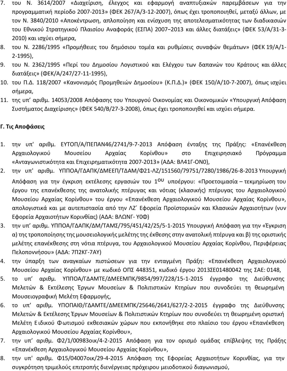 ισχύει σήμερα, 8. του Ν. 2286/1995 «Προμήθειες του δημόσιου τομέα και ρυθμίσεις συναφών θεμάτων» (ΦΕΚ 19/Α/1-2-1995), 9. του Ν. 2362/1995 «Περί του Δημοσίου Λογιστικού και Ελέγχου των δαπανών του Κράτους και άλλες διατάξεις» (ΦΕΚ/Α/247/27-11-1995), 10.