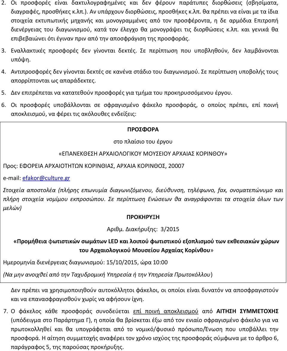 θα πρέπει να είναι με τα ίδια στοιχεία εκτυπωτικής μηχανής και μονογραμμένες από τον προσφέροντα, η δε αρμόδια Επιτροπή διενέργειας του διαγωνισμού, κατά τον έλεγχο θα μονογράψει τις διορθώσεις κ.λπ.