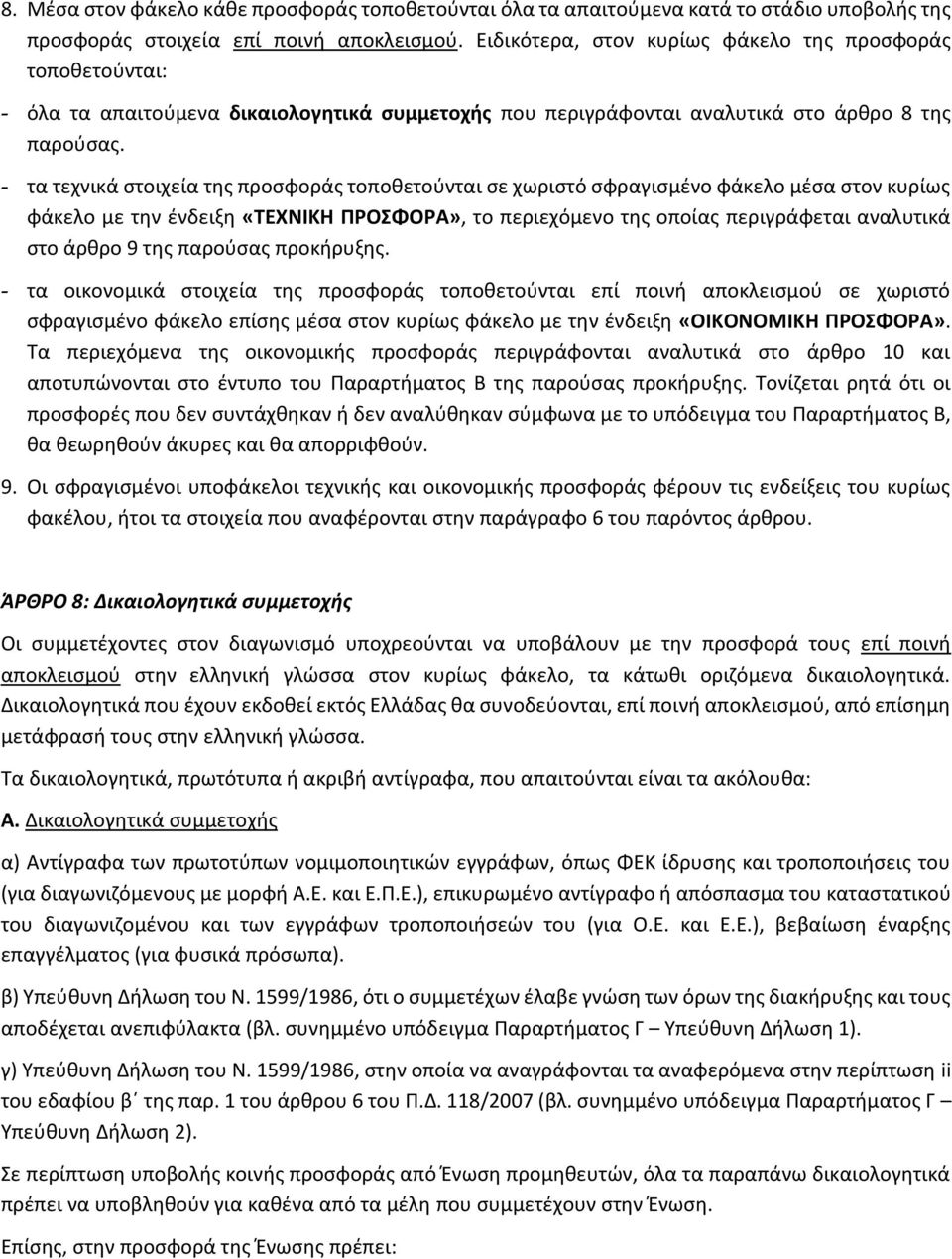 - τα τεχνικά στοιχεία της προσφοράς τοποθετούνται σε χωριστό σφραγισμένο φάκελο μέσα στον κυρίως φάκελο με την ένδειξη «ΤΕΧΝΙΚΗ ΠΡΟΣΦΟΡΑ», το περιεχόμενο της οποίας περιγράφεται αναλυτικά στο άρθρο 9