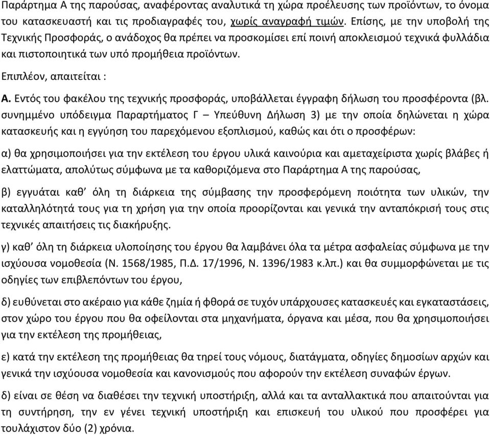 Εντός του φακέλου της τεχνικής προσφοράς, υποβάλλεται έγγραφη δήλωση του προσφέροντα (βλ.