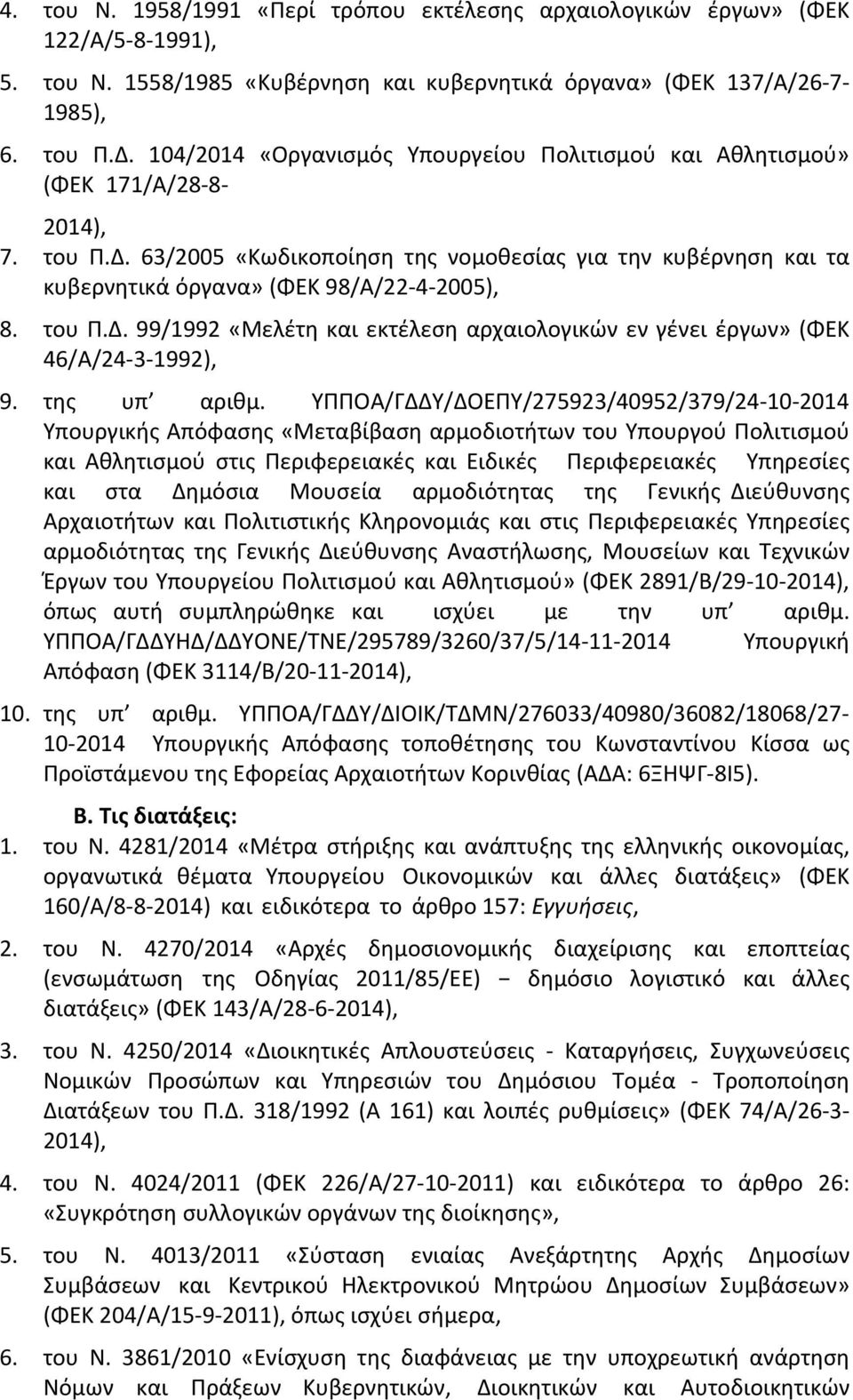 63/2005 «Κωδικοποίηση της νομοθεσίας για την κυβέρνηση και τα κυβερνητικά όργανα» (ΦΕΚ 98/Α/22-4-2005), 8. του Π.Δ. 99/1992 «Μελέτη και εκτέλεση αρχαιολογικών εν γένει έργων» (ΦΕΚ 46/Α/24-3-1992), 9.