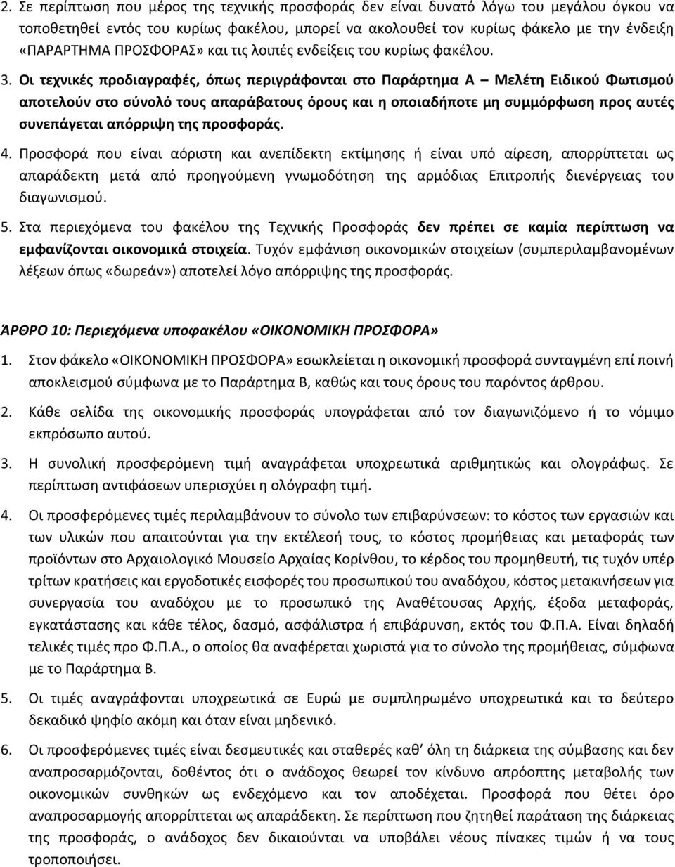 Οι τεχνικές προδιαγραφές, όπως περιγράφονται στο Παράρτημα Α Μελέτη Ειδικού Φωτισμού αποτελούν στο σύνολό τους απαράβατους όρους και η οποιαδήποτε μη συμμόρφωση προς αυτές συνεπάγεται απόρριψη της