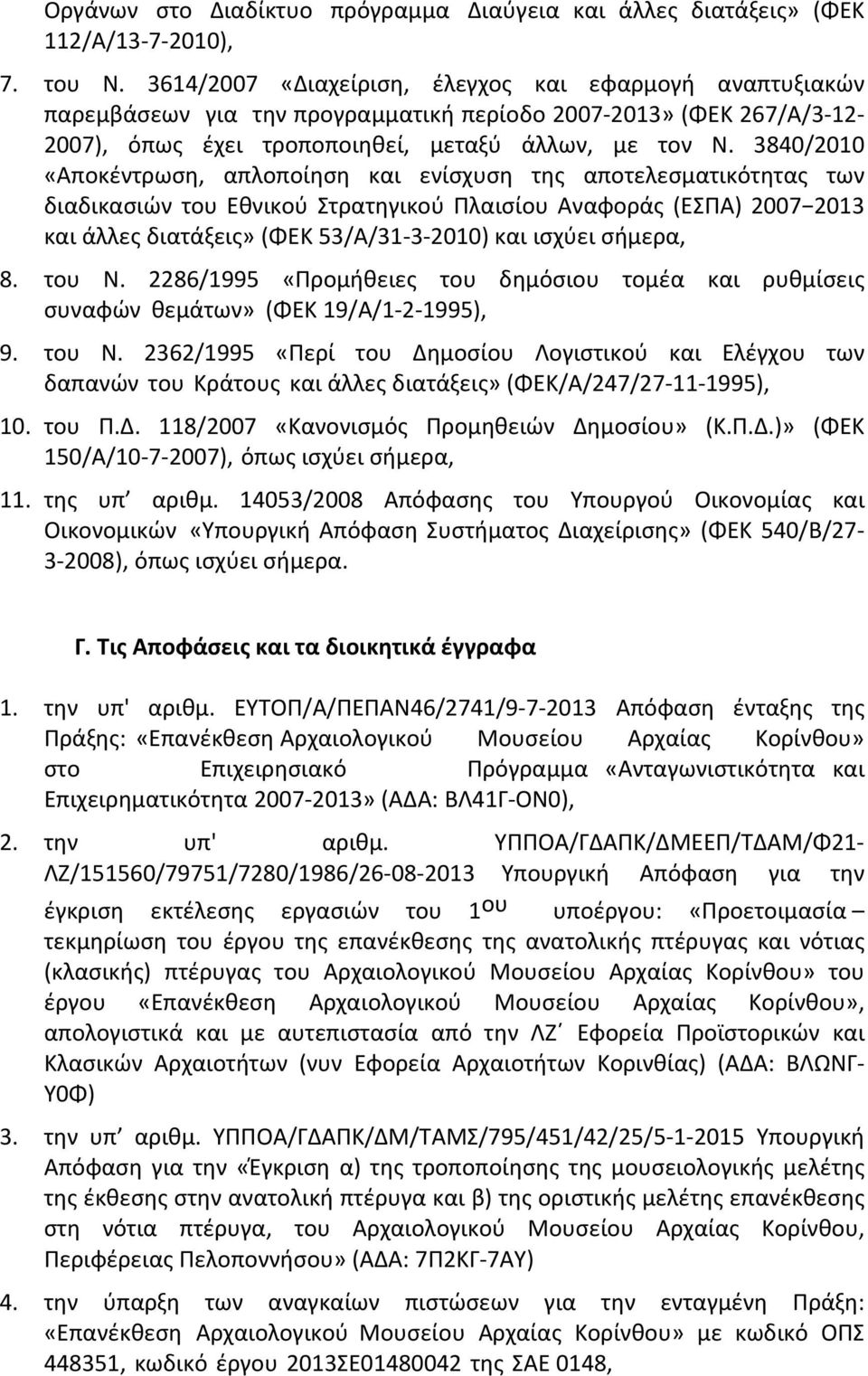 3840/2010 «Αποκέντρωση, απλοποίηση και ενίσχυση της αποτελεσματικότητας των διαδικασιών του Εθνικού Στρατηγικού Πλαισίου Αναφοράς (ΕΣΠΑ) 2007 2013 και άλλες διατάξεις» (ΦΕΚ 53/Α/31-3-2010) και ισχύει