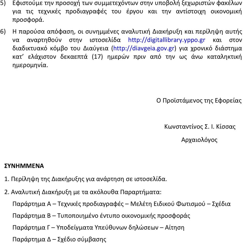 gr) για χρονικό διάστημα κατ ελάχιστον δεκαεπτά (17) ημερών πριν από την ως άνω καταληκτική ημερομηνία. Ο Προϊστάμενος της Εφορείας Κωνσταντίνος Σ. Ι. Κίσσας Αρχαιολόγος ΣΥΝΗΜΜΕΝΑ 1.