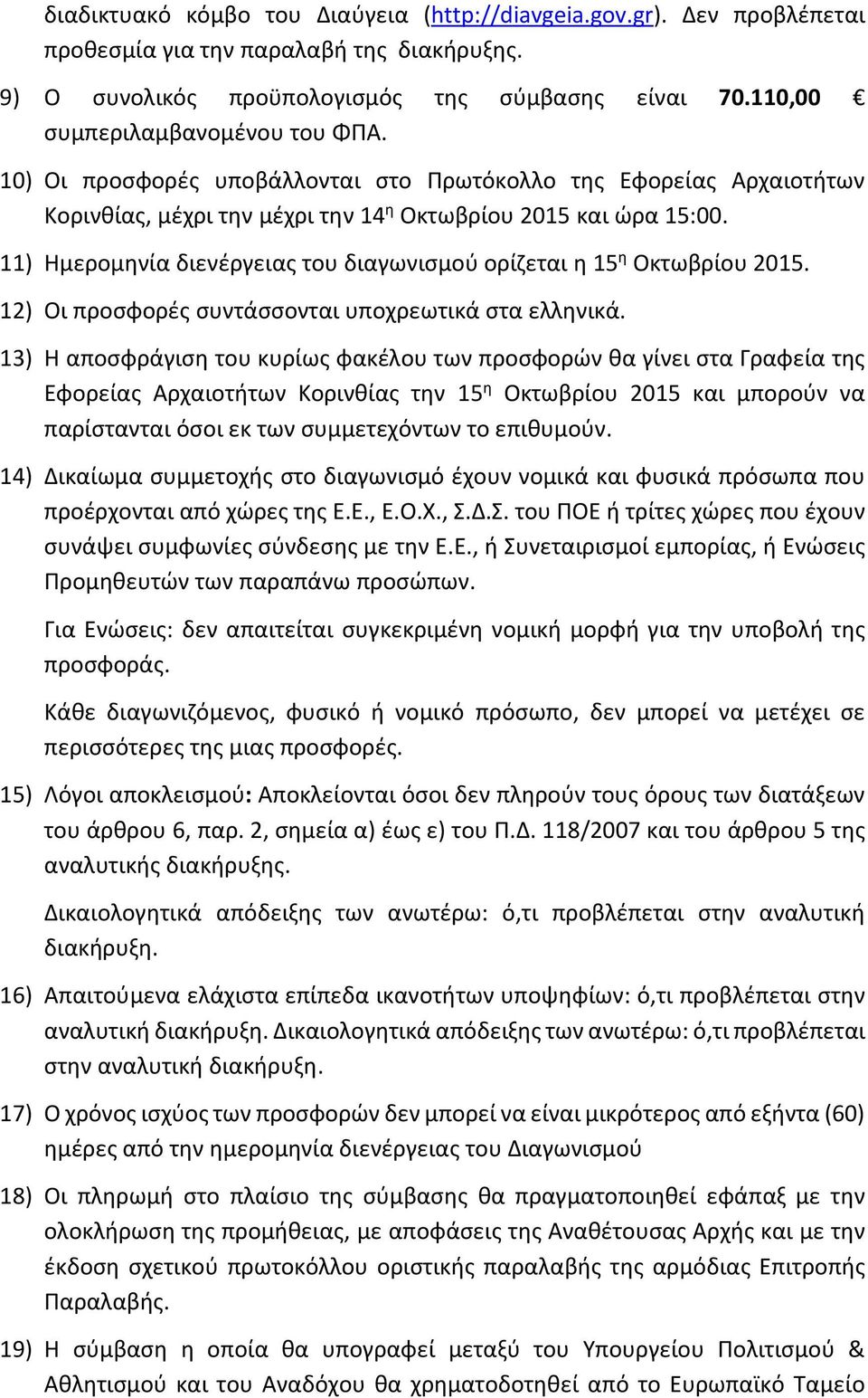 11) Ημερομηνία διενέργειας του διαγωνισμού ορίζεται η 15 η Οκτωβρίου 2015. 12) Οι προσφορές συντάσσονται υποχρεωτικά στα ελληνικά.