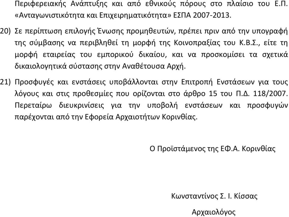 21) Προσφυγές και ενστάσεις υποβάλλονται στην Επιτροπή Ενστάσεων για τους λόγους και στις προθεσμίες που ορίζονται στο άρθρο 15 του Π.Δ. 118/2007.