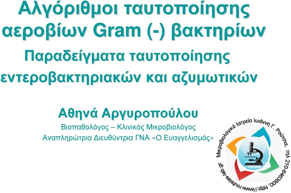 αζυμωτικών Αθηνά Αργυροπούλου Βιοπαθολόγος Κλινικός