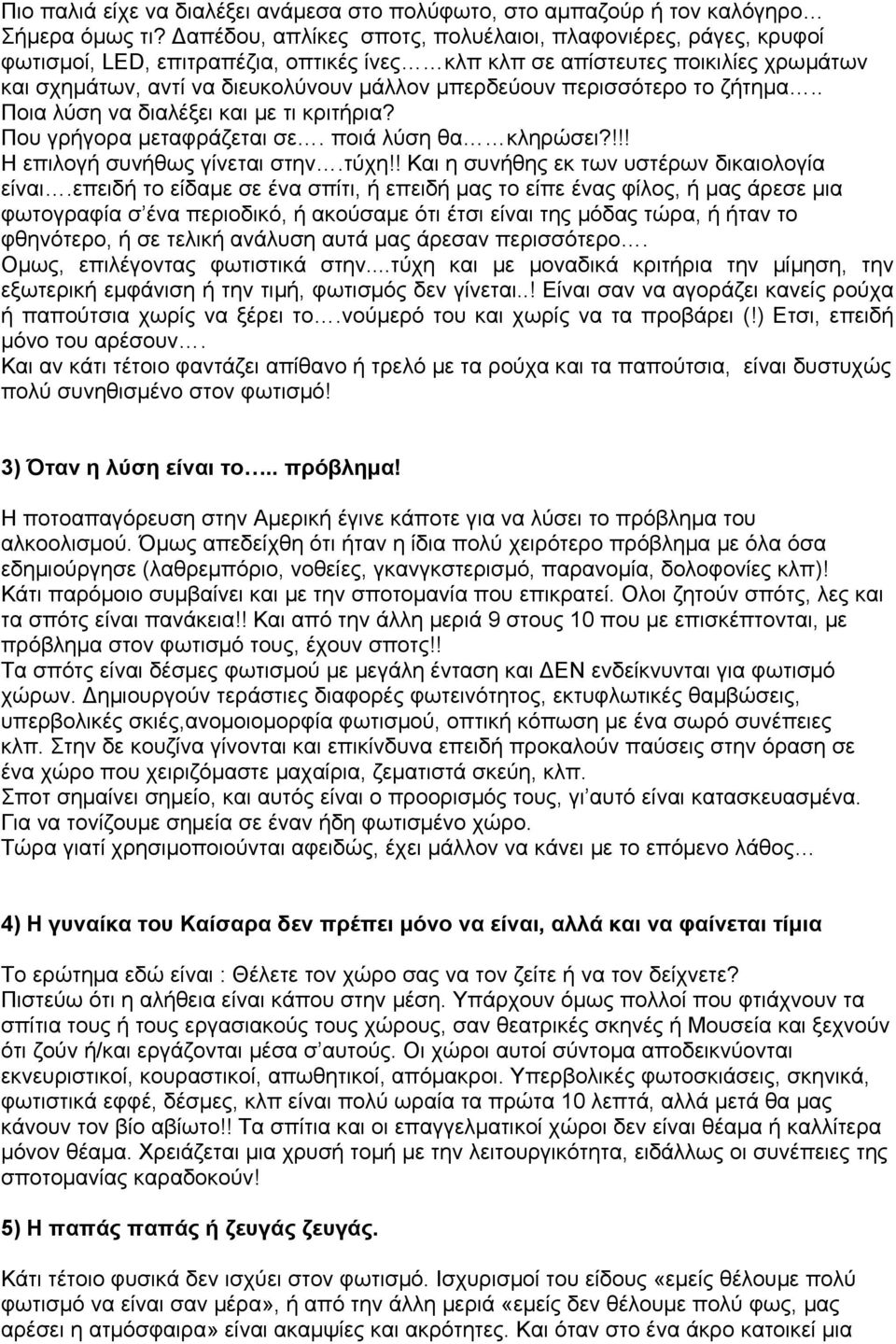 περισσότερο το ζήτηµα.. Ποια λύση να διαλέξει και µε τι κριτήρια? Που γρήγορα µεταφράζεται σε. ποιά λύση θα κληρώσει?!!! Η επιλογή συνήθως γίνεται στην.τύχη!