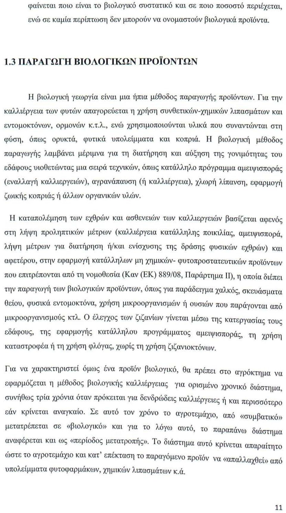 Για την καλλιέργεια των φυτών απαγορεύεται η χρήση συνθετικών-χημικών λιπασμάτων και εντομοκτόνων, ορμονών κ.τ.λ., ενώ χρησιμοποιούνται υλικά που συναντώνται στη φύση, όπως ορυκτά, φυτικά υπολείμματα και κοπριά.