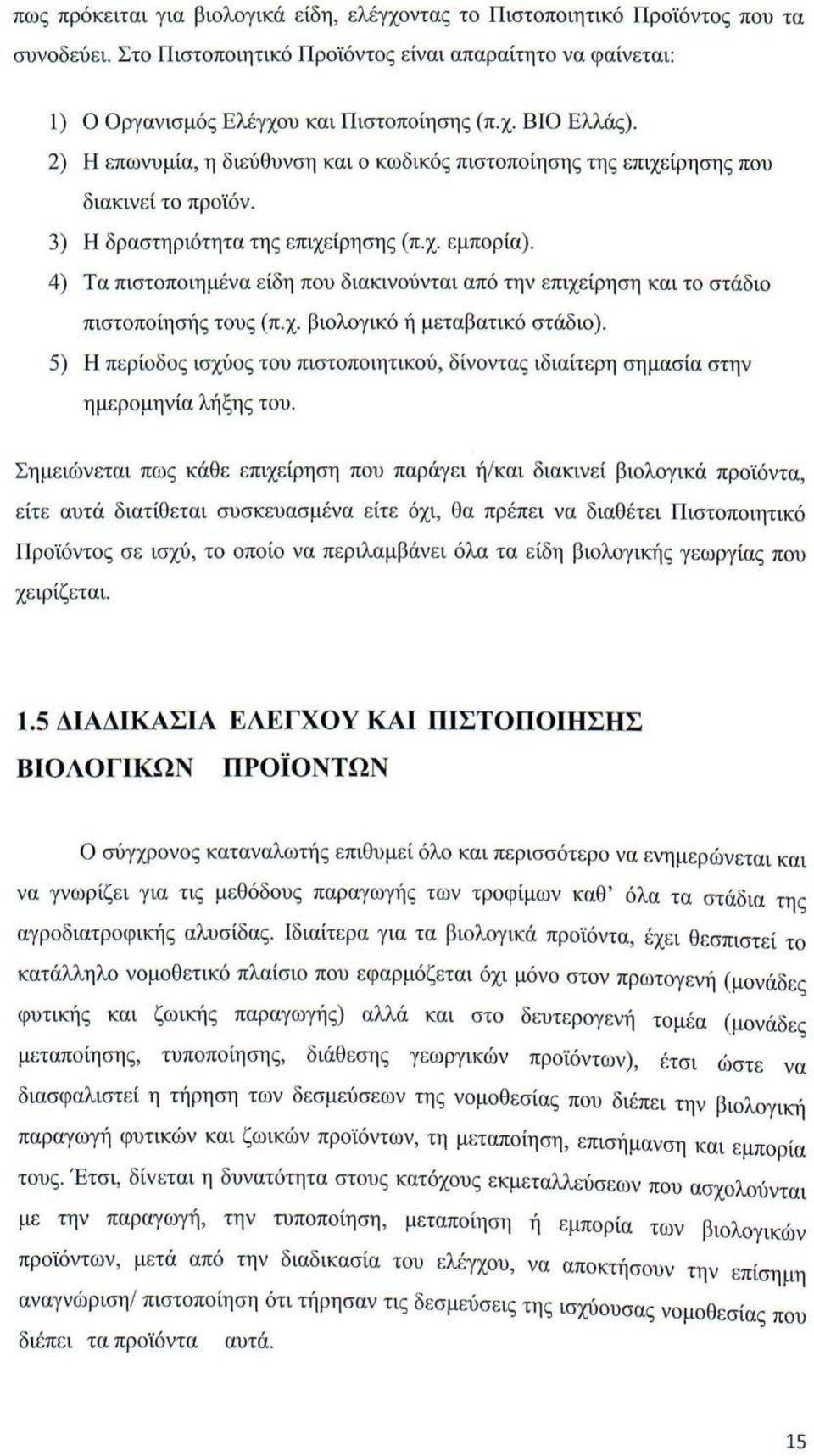 4) Τα πιστοποιημένα είδη που διακινούνται από την επιχείρηση και το στάδιο πιστοποίησή ς τους (π.χ. βιολογικό ή μεταβατικό στάδιο).